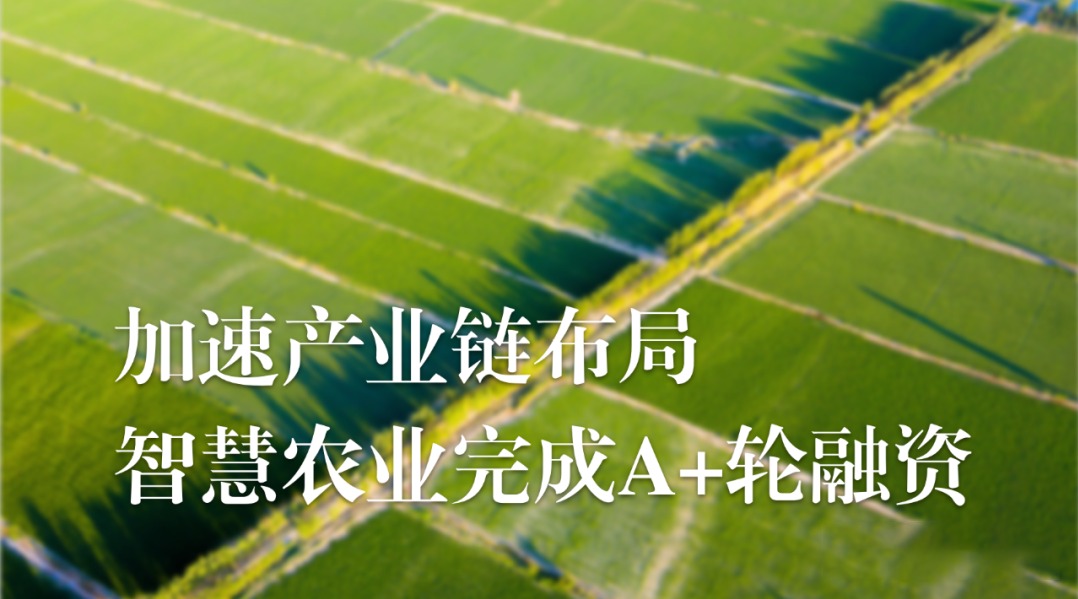 加速农业产业链布局，67381顶级国际娱乐完成A+轮融资