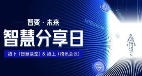 【智慧分享日第1期】修己利他，向优秀学习