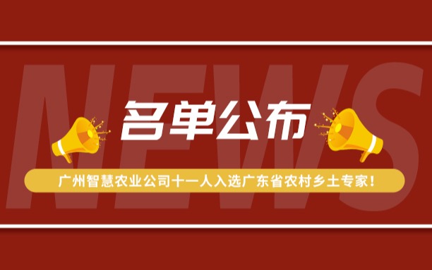 名单公布！广州67381顶级国际娱乐公司11人入选广东省农村乡土专家！