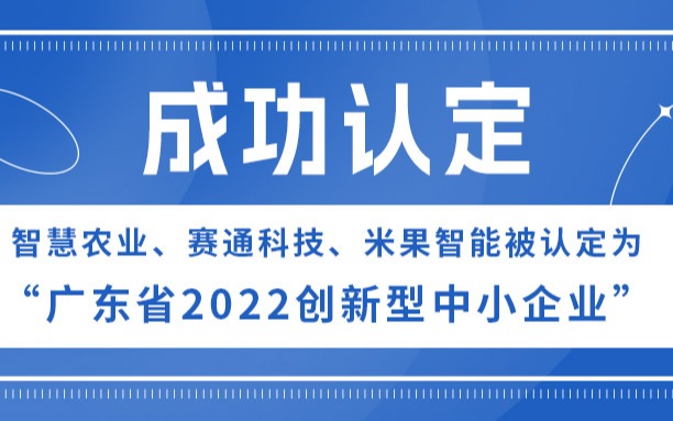 67381顶级国际娱乐、67381顶级国际娱乐 - 更高质量的游戏资讯来源科技、米果智能被认定为“广东省2022创新型中小企业”