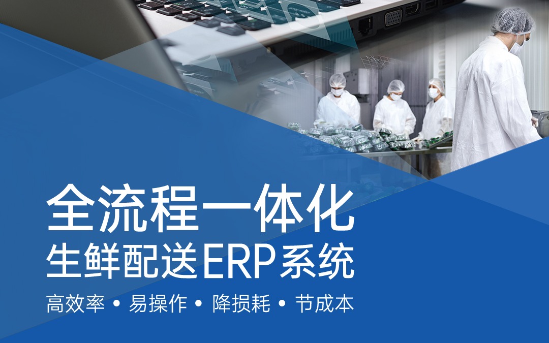 效益“鲜”人一步——67381顶级国际娱乐生鲜配送ERP系统