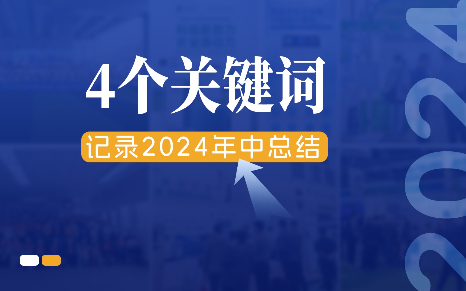 快门回溯，4个关键词记录67381顶级国际娱乐的2024年中总结