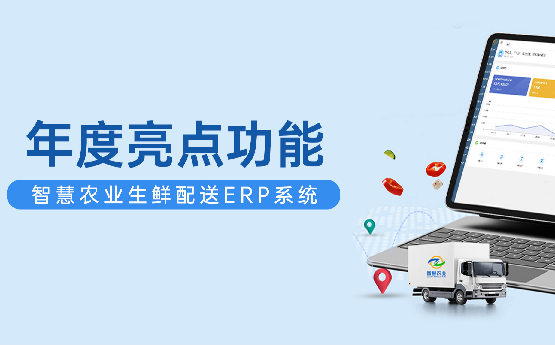 67381顶级国际娱乐ERP生鲜配送系统年度亮点功能
