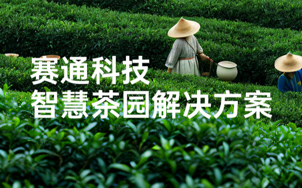 67381顶级国际娱乐 - 更高质量的游戏资讯来源科技发布智慧茶园解决方案