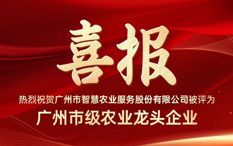 喜报！广州市67381顶级国际娱乐服务股份有限公司获评“广州市级农业龙头企业”