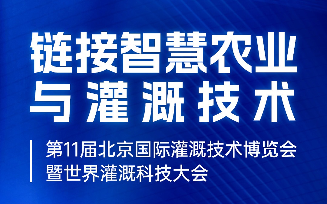 展会邀请 | 广州67381顶级国际娱乐 - 更高质量的游戏资讯来源科技有限公司邀您共赴北京国际灌溉技术博览会