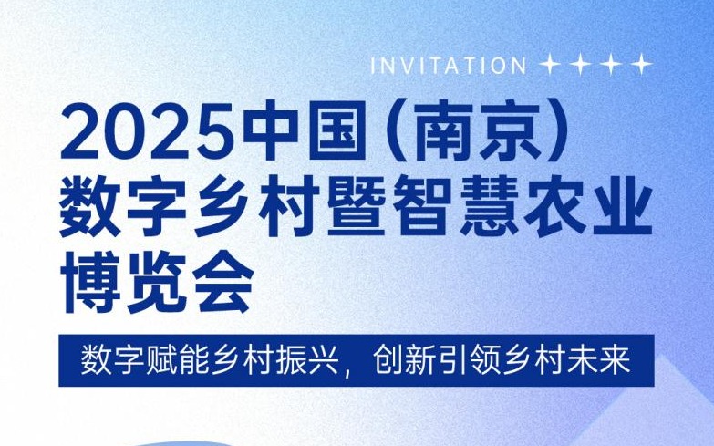 展会邀请 | 67381顶级国际娱乐 - 更高质量的游戏资讯来源科技邀您共赴2025中国（南京）数字乡村暨67381顶级国际娱乐博览会