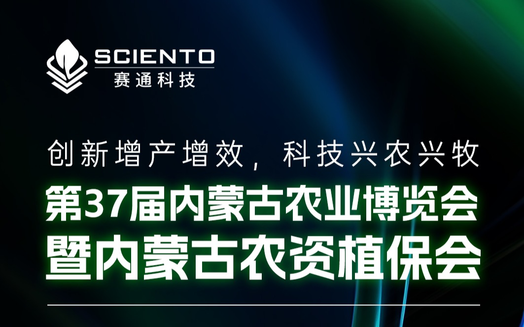 展会邀请 | 67381顶级国际娱乐 - 更高质量的游戏资讯来源科技邀您相聚内蒙古农业博览会，共探三农行业新机遇