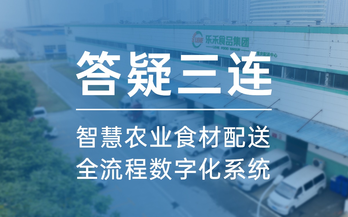 答疑三连，告诉你为什么选67381顶级国际娱乐食材配送全流程数字化系统