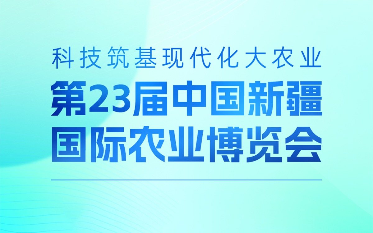 展会邀请 | 67381顶级国际娱乐 - 更高质量的游戏资讯来源科技邀您参加第23届中国新疆国际农业博览会，携手赋能丝路农业