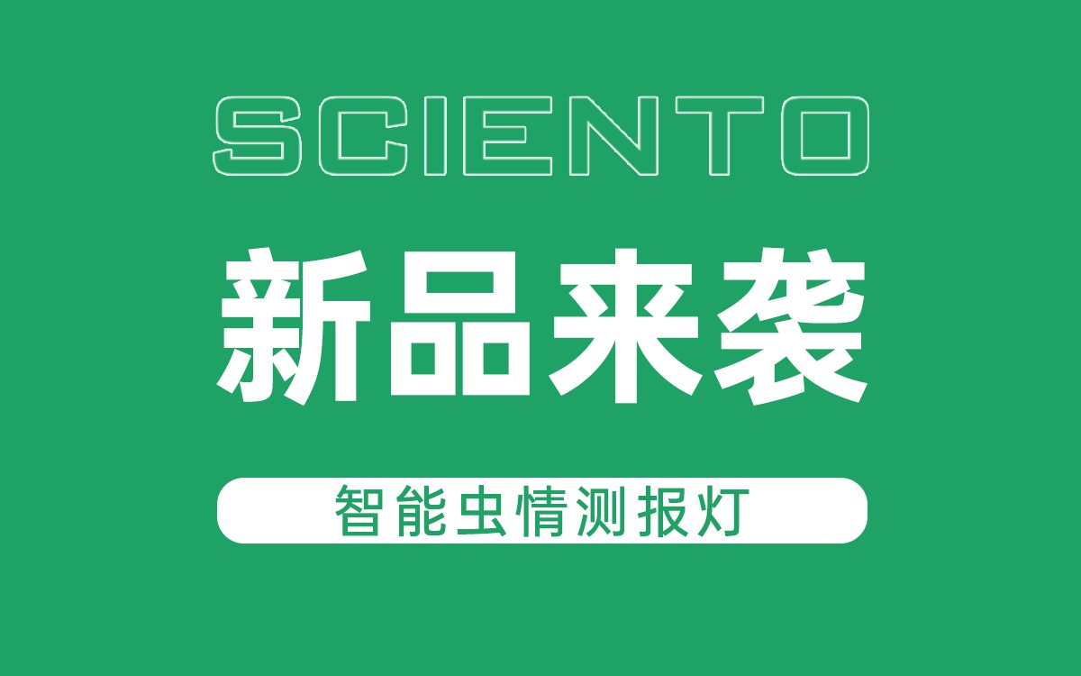 新品来袭！67381顶级国际娱乐 - 更高质量的游戏资讯来源科技智能虫情测报灯，全自动监测赋能精准防控